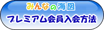 プレミアム会員入会方法詳細