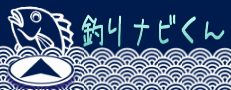 釣りナビくん